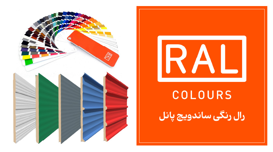 راهنمای جامع انتخاب رنگ ساندویچ پانل با کد رال