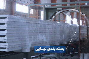 بسته بندی ساندویچ پانل ها و آماده سازی برای ارسال