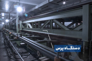 مرحله فرآوری و پرس در خط هنکه با طول ۴۰ متر