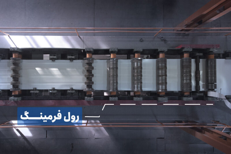 رول فرمینگ ورقها در فرآند تولید ساندویچ پانل