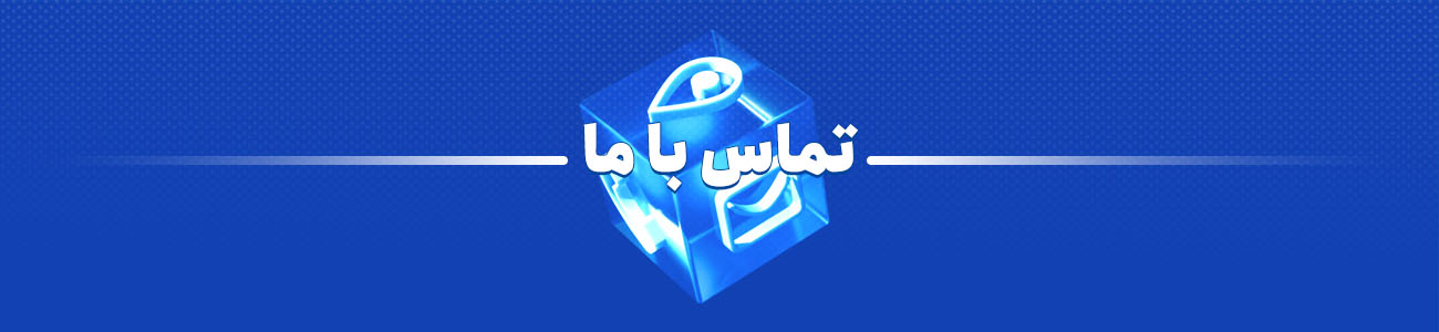 تماس با فابیس پانل