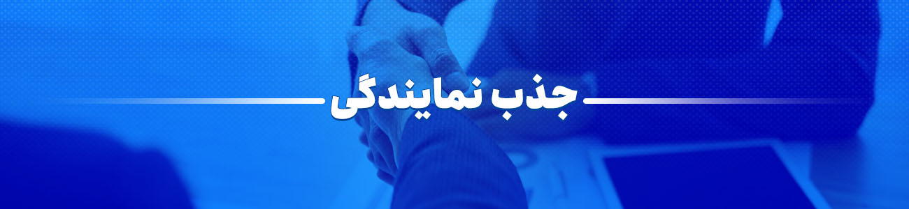 درخواست نمایندگی فابیس پانل