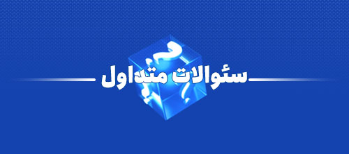 پرسش های متداول فابیس پانل