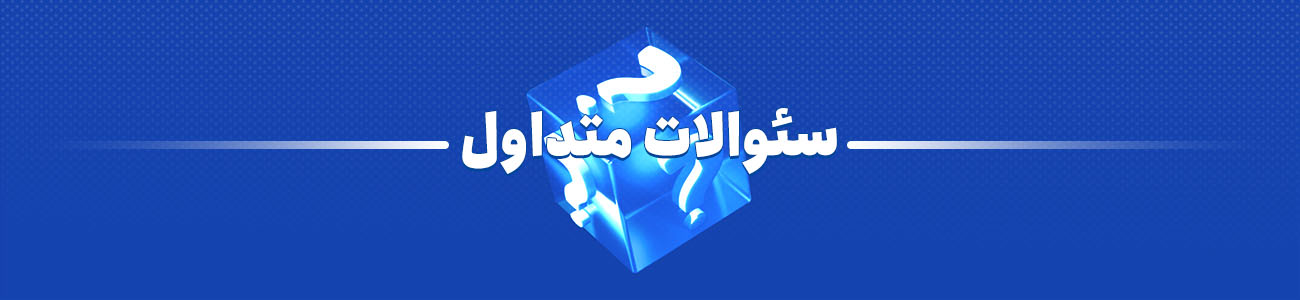 پرسش های متداول فابیس پانل