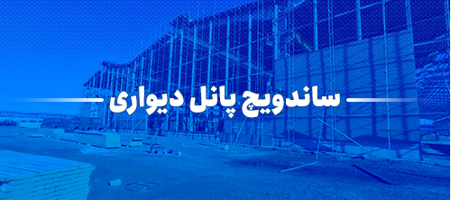 ساندویچ پانل دیواری فابیس پانل