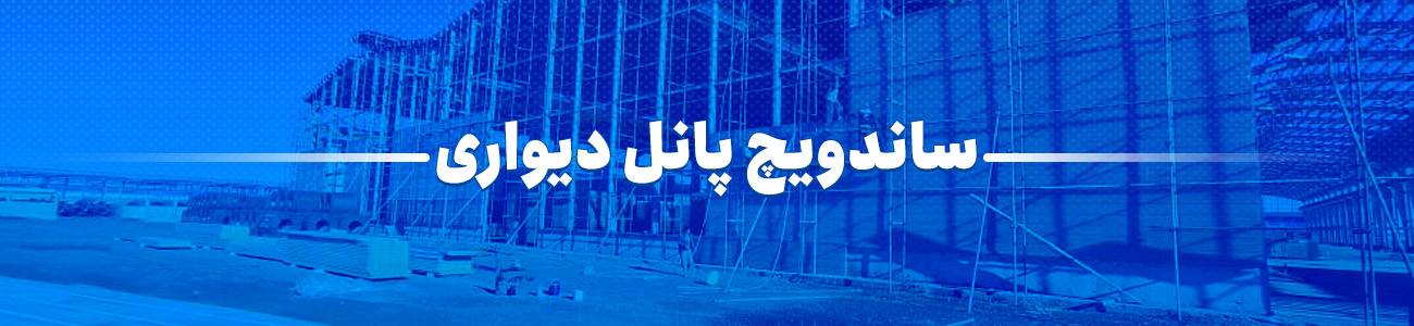 ساندویچ پانل دیواری فابیس پانل