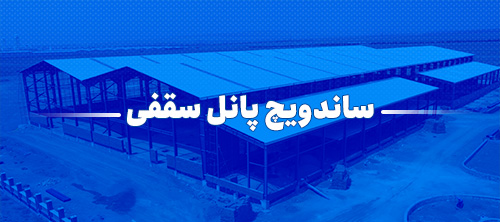 ساندویچ پانل سقفی فابیس پانل