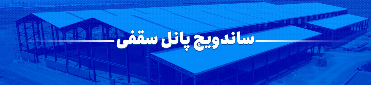 ساندویچ پانل سقفی فابیس پانل