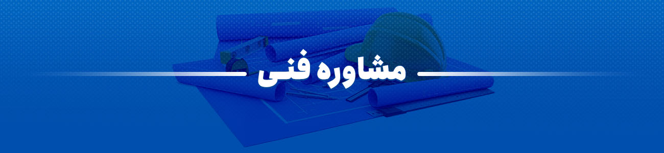 مشاوره فنی فابیس پانل
