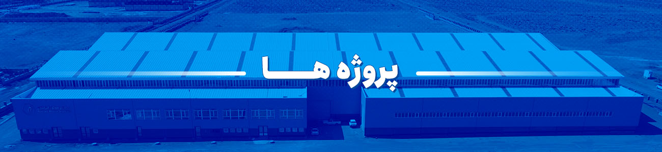 پروژه های انجام شده فابیس پانل